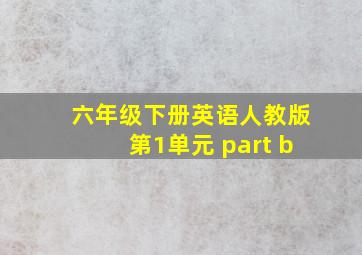 六年级下册英语人教版第1单元 part b